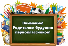 Информация для родителей будущих первоклассников!.