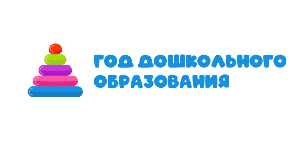 Год дошкольного образования